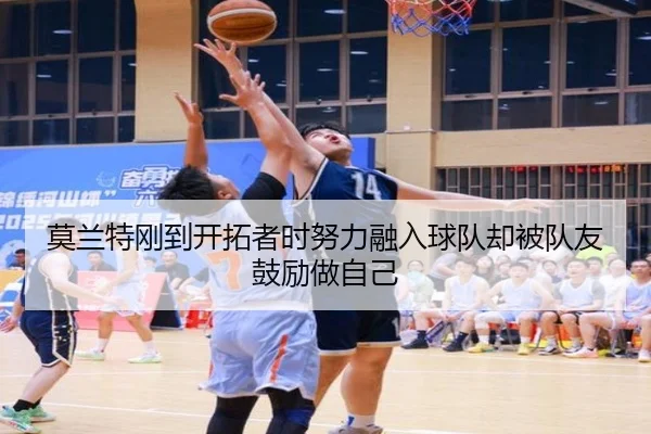 莫兰特刚到开拓者时努力融入球队却被队友鼓励做自己 | kaiyun
